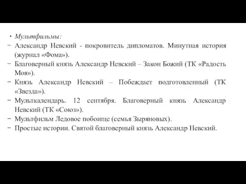 Мультфильмы: Александр Невский - покровитель дипломатов. Минутная история (журнал «Фома»). Благоверный князь Александр