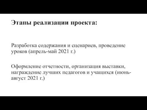 Этапы реализации проекта: Разработка содержания и сценариев, проведение уроков (апрель-май