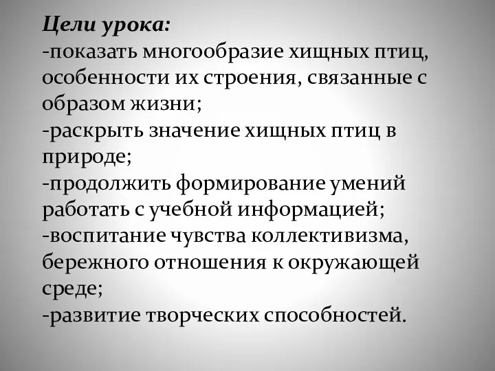 Цели урока: -показать многообразие хищных птиц, особенности их строения, связанные