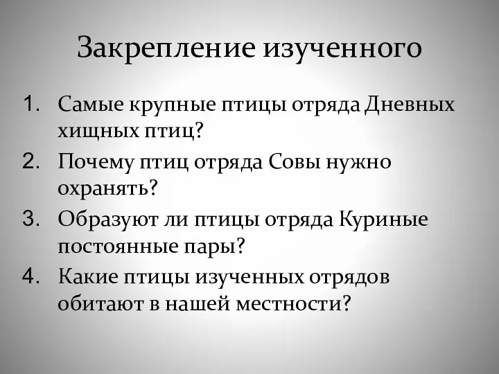 Закрепление изученного Самые крупные птицы отряда Дневных хищных птиц? Почему