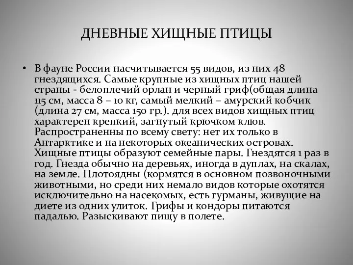 ДНЕВНЫЕ ХИЩНЫЕ ПТИЦЫ В фауне России насчитывается 55 видов, из