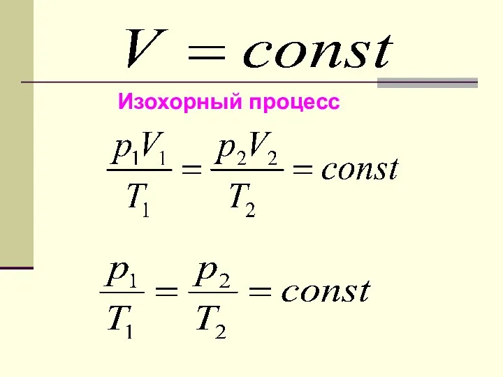 Изохорный процесс