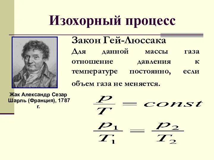 Изохорный процесс Жак Александр Сезар Шарль (Франция), 1787 г. Закон