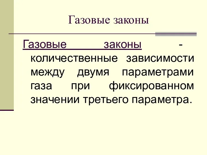 Газовые законы Газовые законы - количественные зависимости между двумя параметрами газа при фиксированном значении третьего параметра.