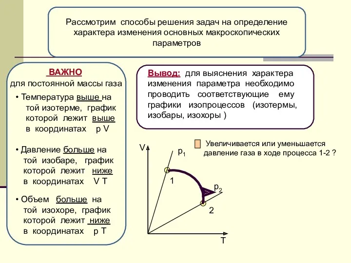 Рассмотрим способы решения задач на определение характера изменения основных макроскопических