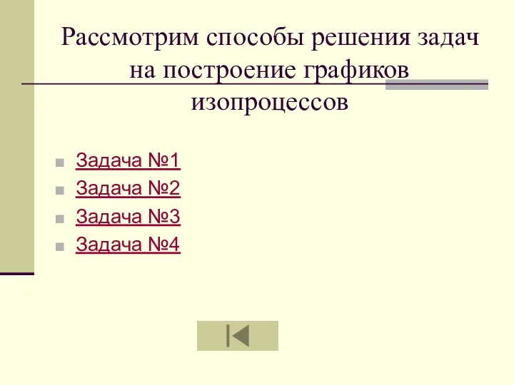 Рассмотрим способы решения задач на построение графиков изопроцессов Задача №1 Задача №2 Задача №3 Задача №4