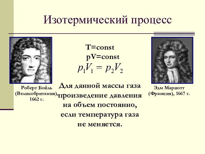 Изотермический процесс Роберт Бойль (Великобритания), 1662 г. Эдм Мариотт (Франция),