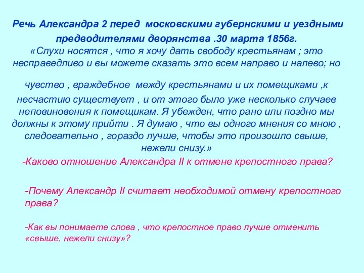 Речь Александра 2 перед московскими губернскими и уездными предводителями дворянства