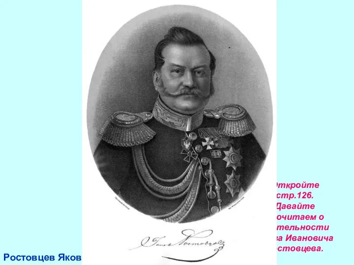 Ростовцев Яков Иванович Откройте стр.126. Давайте прочитаем о деятельности Якова Ивановича Ростовцева.