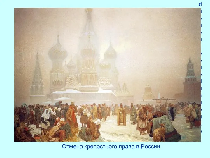 Отмена крепостного права в России Отмена крепостного права в России