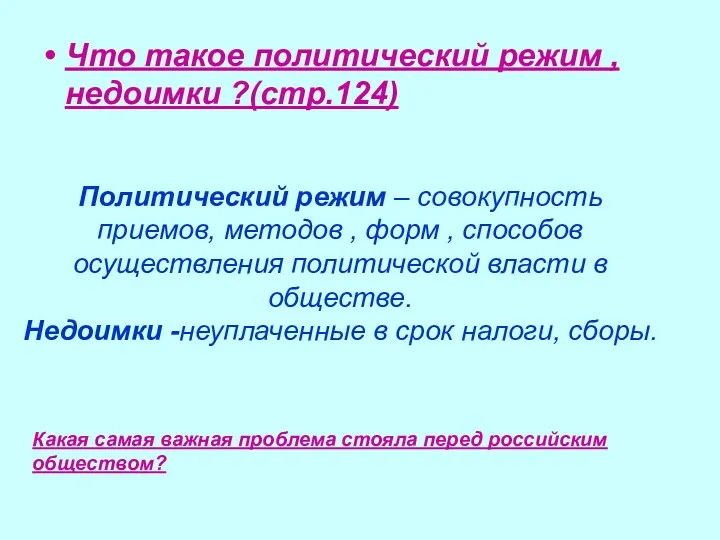 Что такое политический режим , недоимки ?(стр.124) Политический режим – совокупность приемов, методов