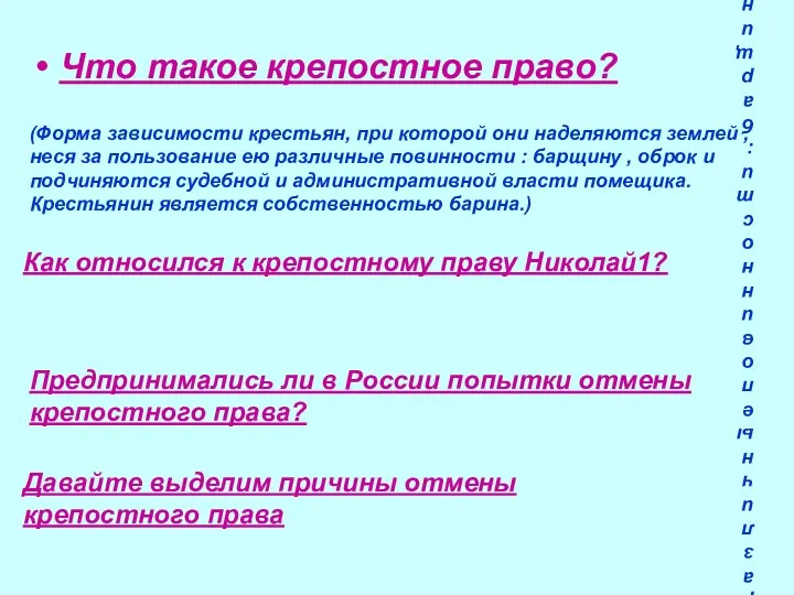 (Форма зависимости крестьян, при которой они наделяются землей , неся