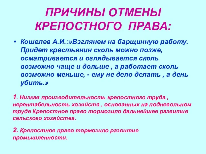 ПРИЧИНЫ ОТМЕНЫ КРЕПОСТНОГО ПРАВА: Кошелев А.И.:»Взглянем на барщинную работу. Придет