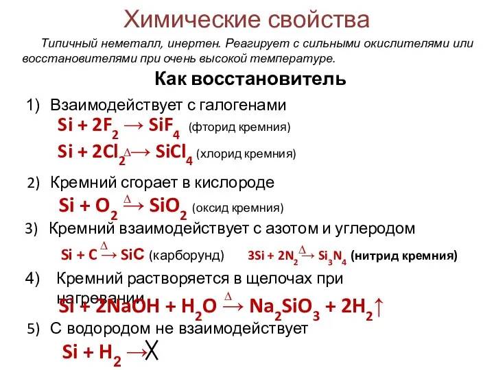 Химические свойства Si + 2F2 → SiF4 (фторид кремния) Si