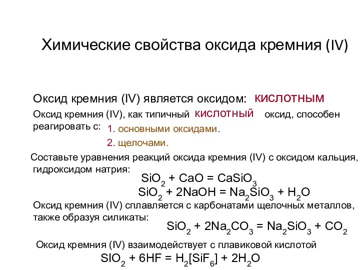 Химические свойства оксида кремния (IV) Оксид кремния (IV) является оксидом: