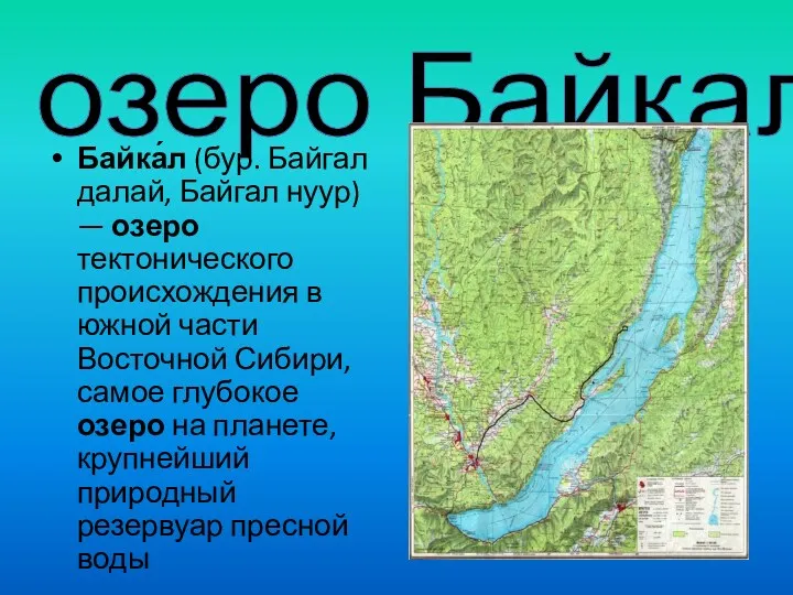 озеро Байкал Байка́л (бур. Байгал далай, Байгал нуур) — озеро