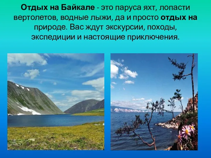 Отдых на Байкале - это паруса яхт, лопасти вертолетов, водные