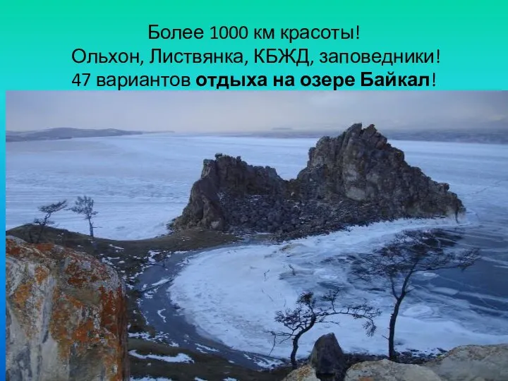 Более 1000 км красоты! Ольхон, Листвянка, КБЖД, заповедники! 47 вариантов отдыха на озере Байкал!