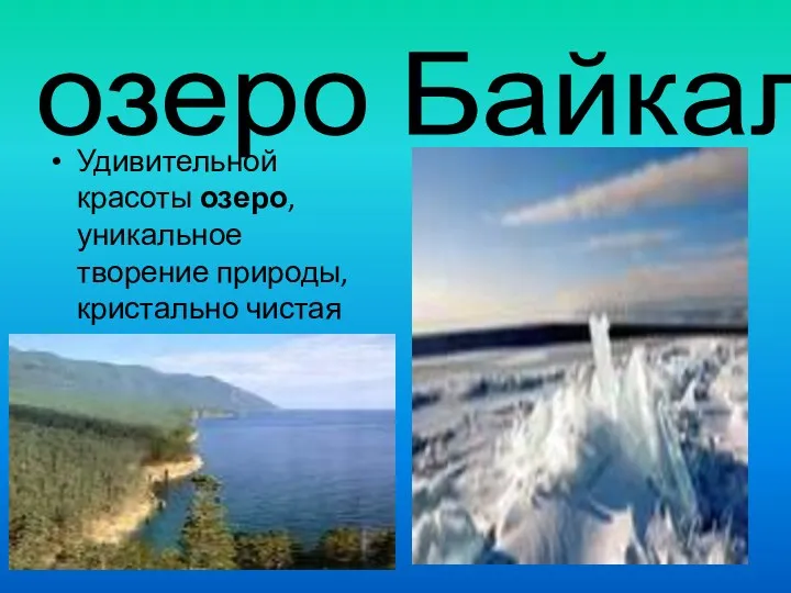 озеро Байкал Удивительной красоты озеро, уникальное творение природы, кристально чистая вода…