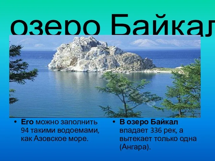 озеро Байкал Его можно заполнить 94 такими водоемами, как Азовское