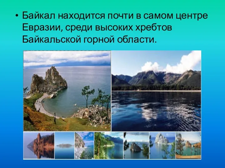 Байкал находится почти в самом центре Евразии, среди высоких хребтов Байкальской горной области.