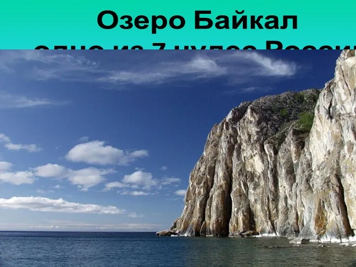 Озеро Байкал - одно из 7 чудес России.