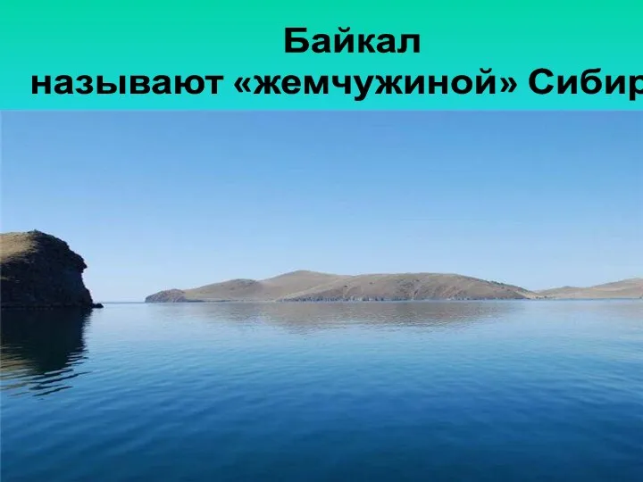 Байкал называют «жемчужиной» Сибири