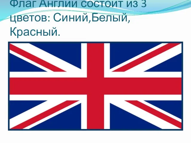 Флаг Англии состоит из 3 цветов: Синий,Белый,Красный.