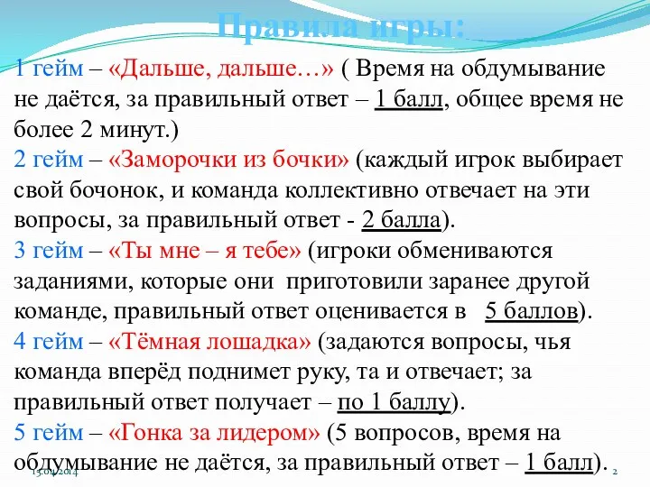 1 гейм – «Дальше, дальше…» ( Время на обдумывание не