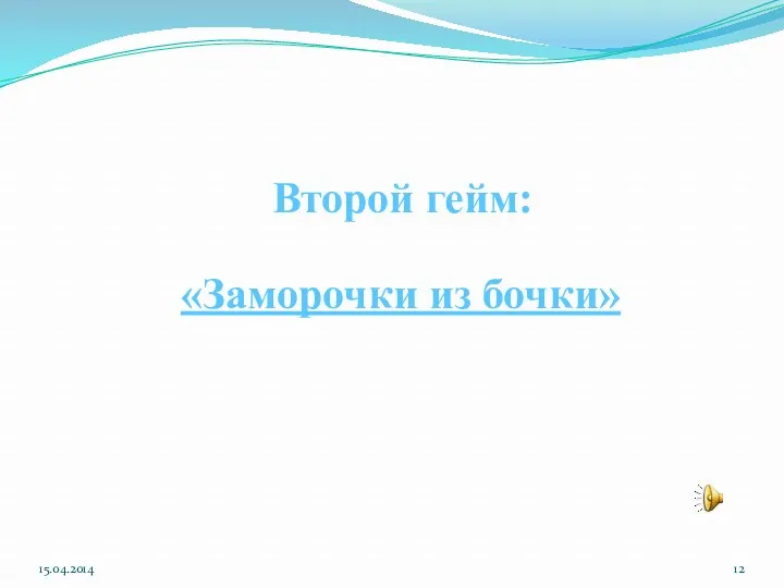 Второй гейм: «Заморочки из бочки»