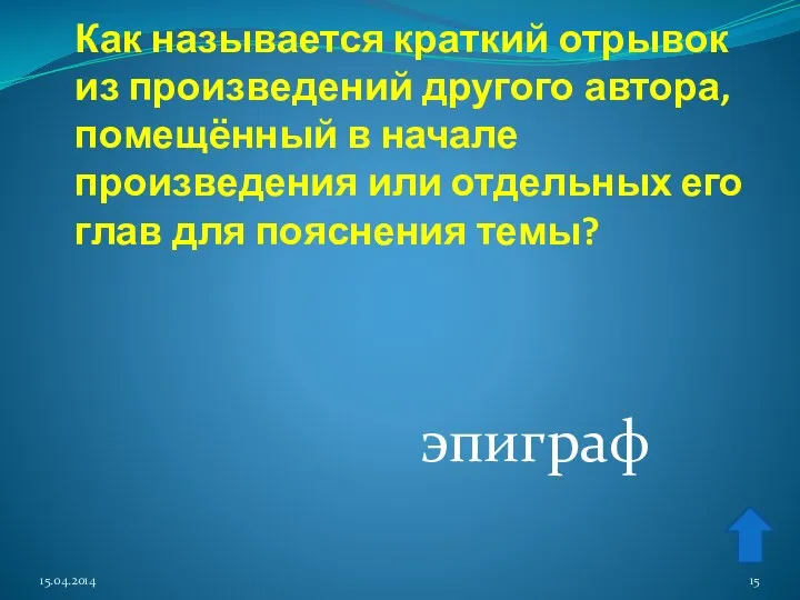 Как называется краткий отрывок из произведений другого автора, помещённый в