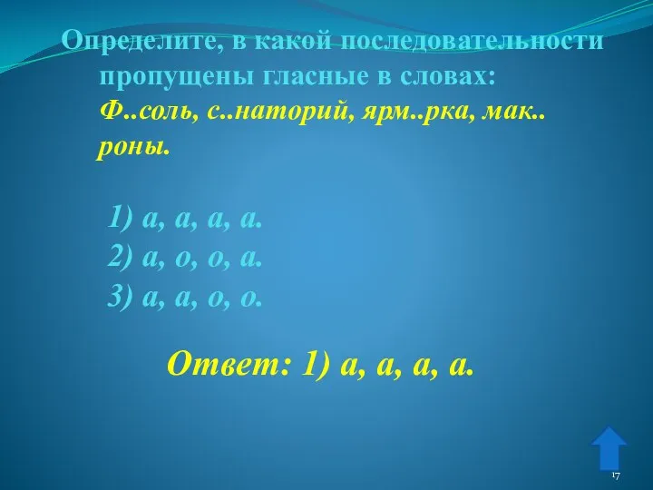 Определите, в какой последовательности пропущены гласные в словах: Ф..соль, с..наторий,