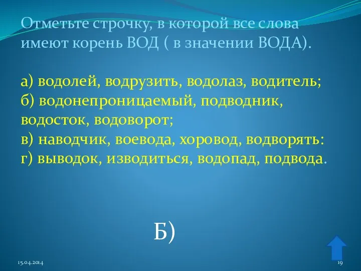 Отметьте строчку, в которой все слова имеют корень ВОД (