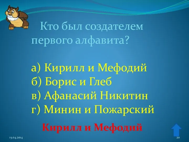 Кирилл и Мефодий Кто был создателем первого алфавита? а) Кирилл