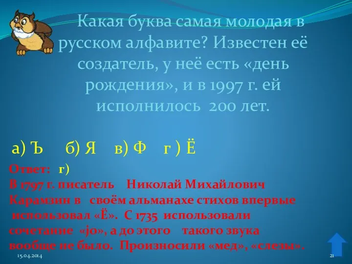 Какая буква самая молодая в русском алфавите? Известен её создатель,