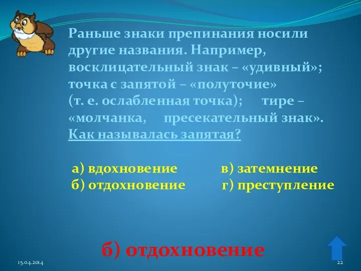 б) отдохновение Раньше знаки препинания носили другие названия. Например, восклицательный