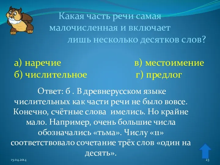 Ответ: б . В древнерусском языке числительных как части речи