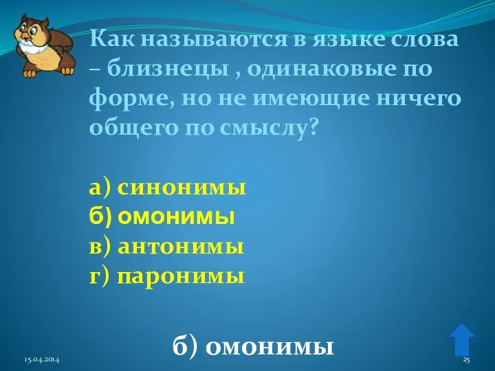 Как называются в языке слова – близнецы , одинаковые по