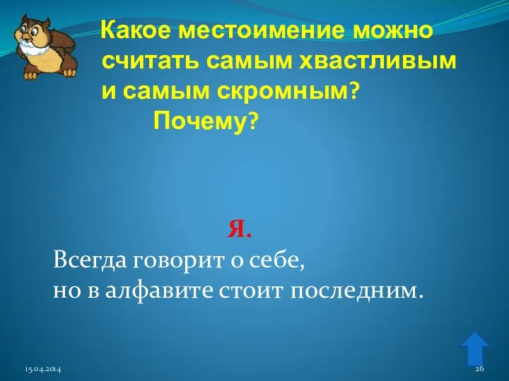 Какое местоимение можно считать самым хвастливым и самым скромным? Почему?