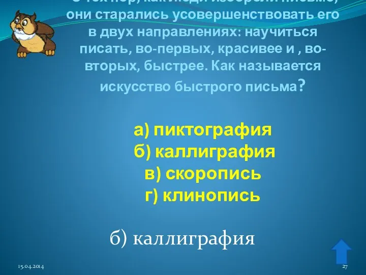 С тех пор, как люди изобрели письмо, они старались усовершенствовать