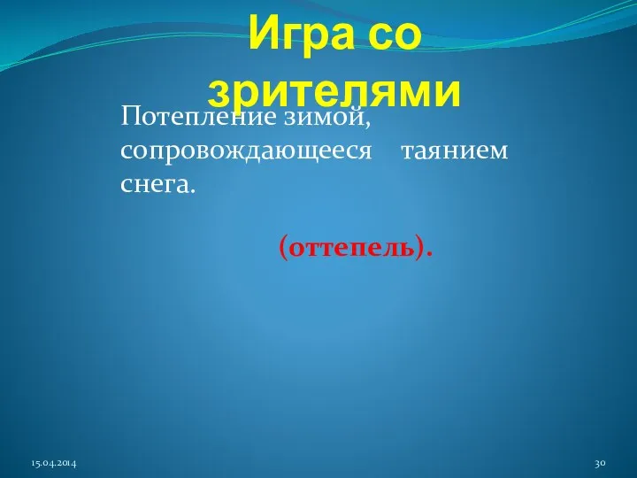 Игра со зрителями Потепление зимой, сопровождающееся таянием снега. (оттепель).