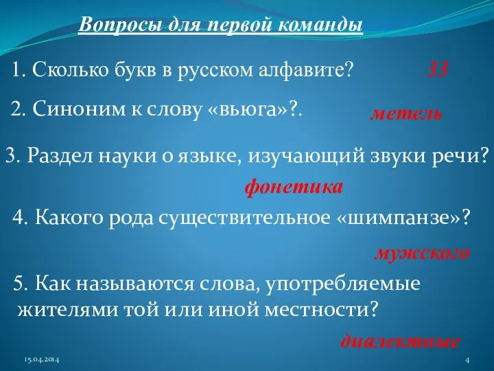 Вопросы для первой команды 1. Сколько букв в русском алфавите?