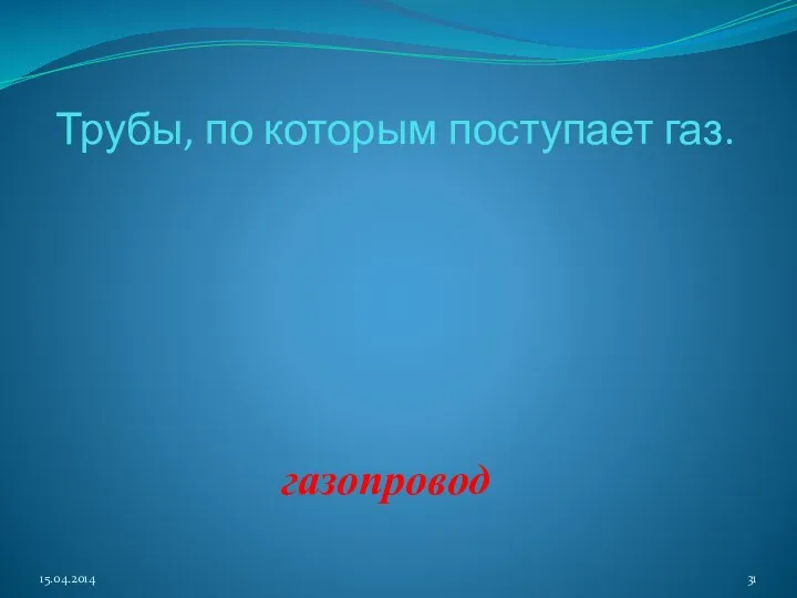 Трубы, по которым поступает газ. газопровод