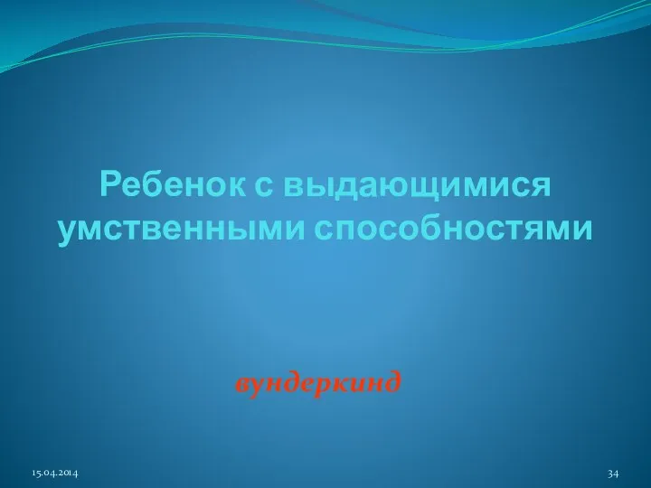 Ребенок с выдающимися умственными способностями вундеркинд