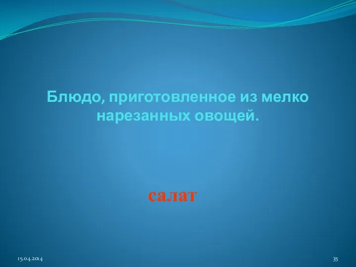 Блюдо, приготовленное из мелко нарезанных овощей. салат