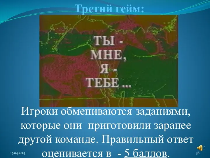 Третий гейм: Игроки обмениваются заданиями, которые они приготовили заранее другой