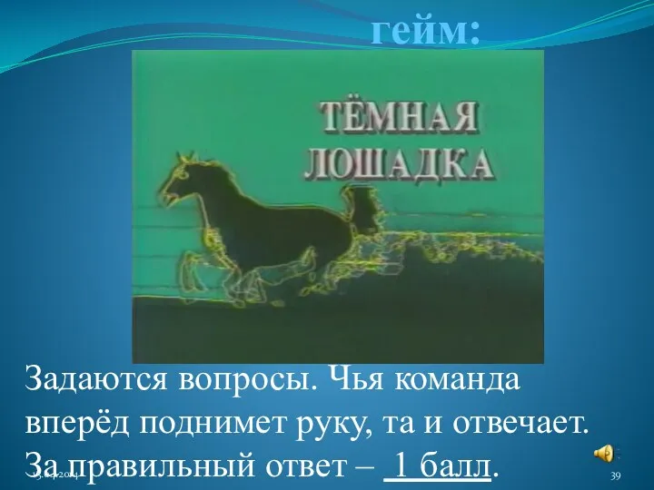 Четвёртый гейм: Задаются вопросы. Чья команда вперёд поднимет руку, та