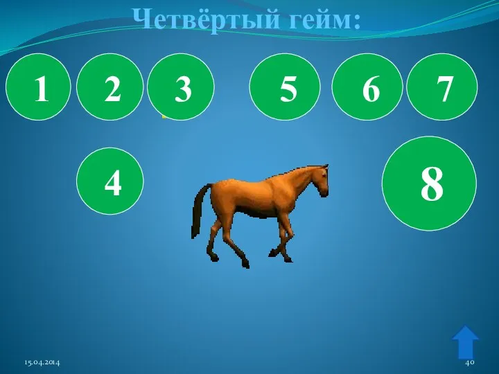 Четвёртый гейм: 1 2 3 4 5 6 7 8