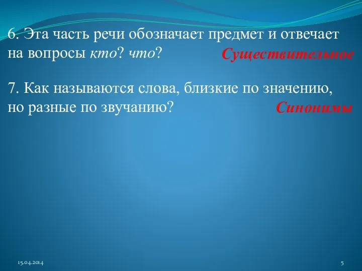 6. Эта часть речи обозначает предмет и отвечает на вопросы