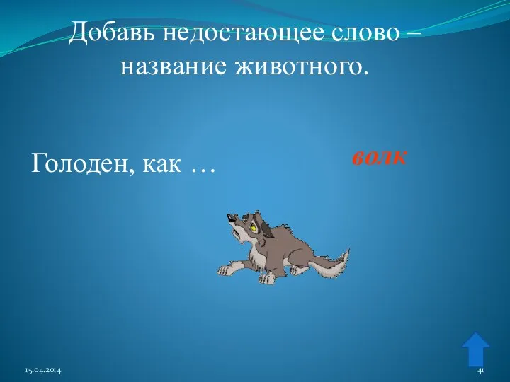 Добавь недостающее слово – название животного. волк Голоден, как …